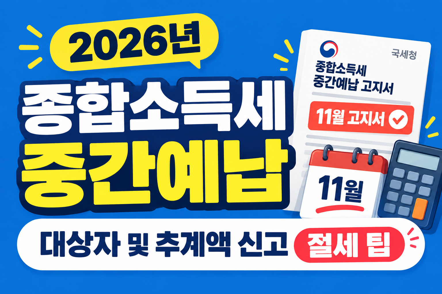 2026년 종합소득세 중간예납