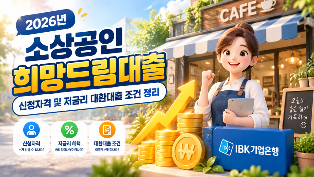 2026년 소상공인 희망드림대출 1