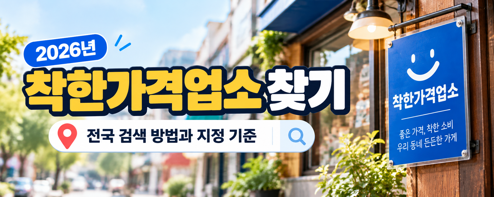 2026 착한가격업소 찾기