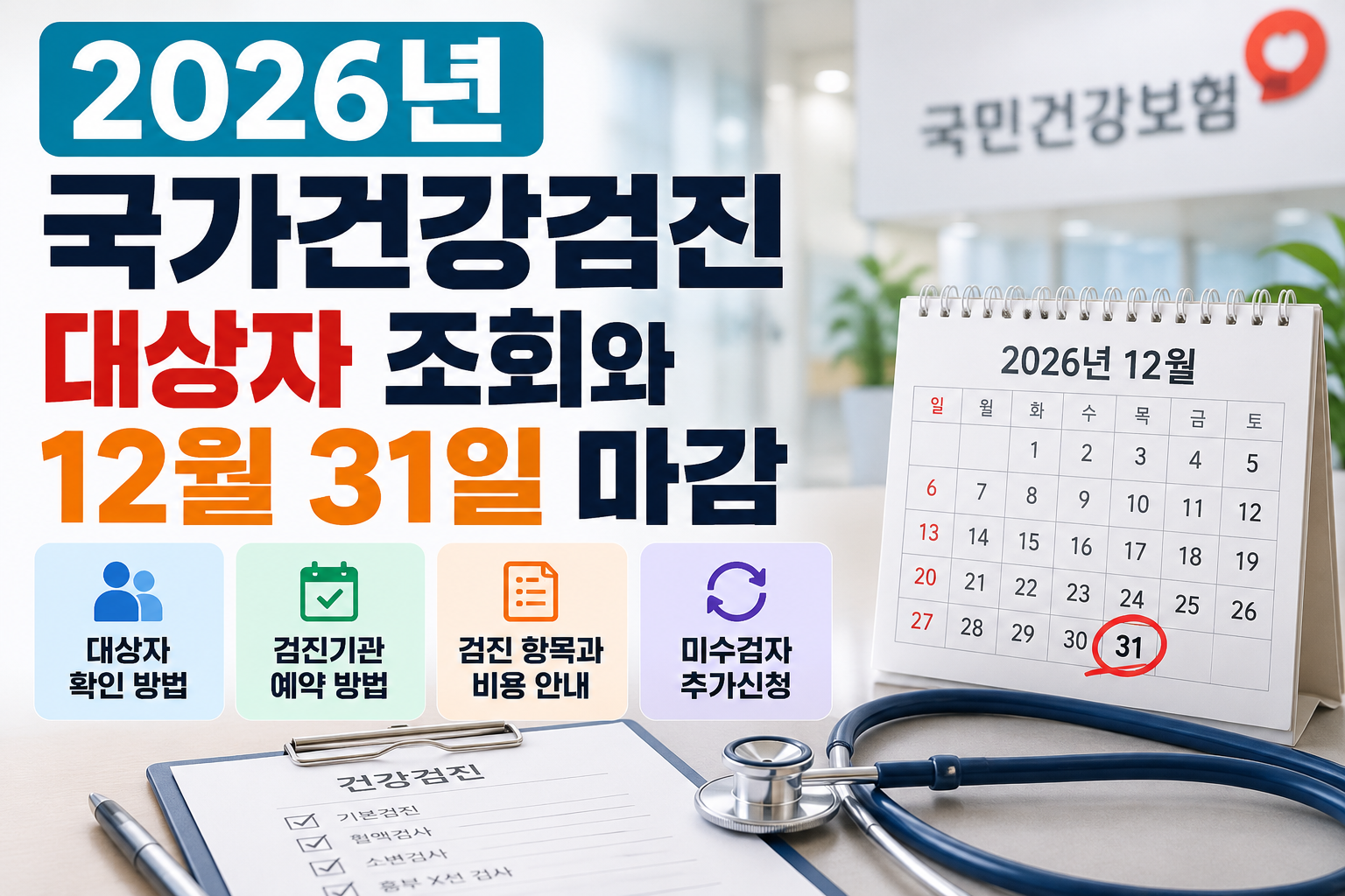 2026년-국가건강검진 대상자